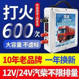 悍源汽车应急启动电源12V24V柴汽货车通用款大容量搭电宝不限排量