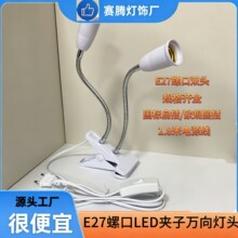 E27螺口LED万向灯头双头夹子扁插灯座植物补光灯配铁软管加长延长