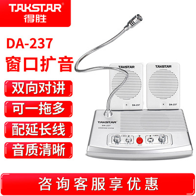 Takstar/得胜 DA-237柜台双向对讲机银行证券邮局车站售票处医院|ru