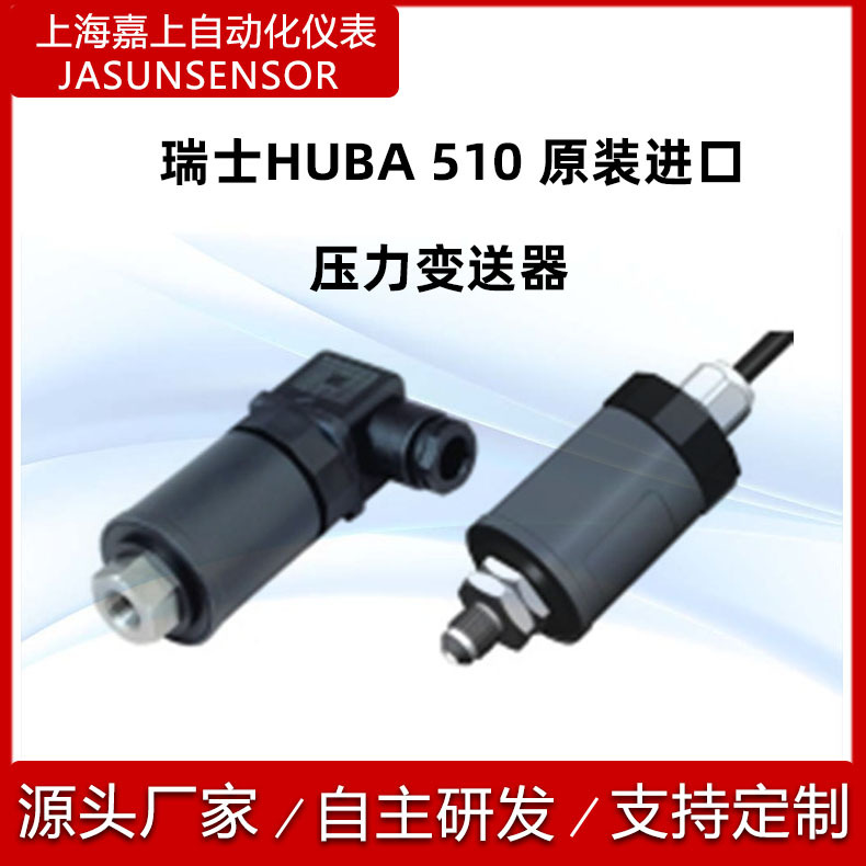 瑞士HUBA511系列943003742陶瓷压力变送器液压气压压力传感器原装