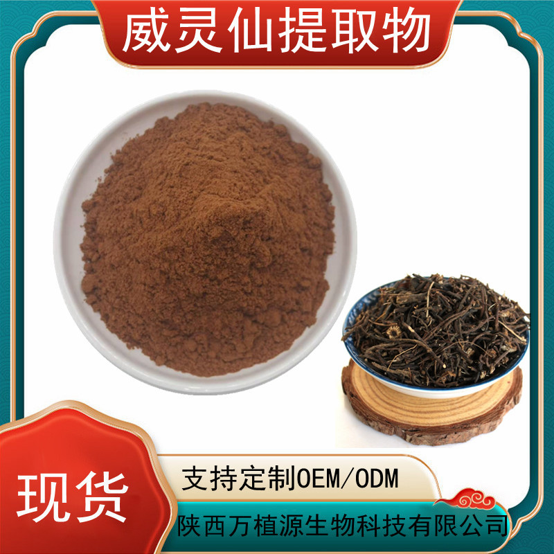 威灵仙提取物30:1 威灵仙粉 含威灵仙皂苷 老虎须提取物 多规格