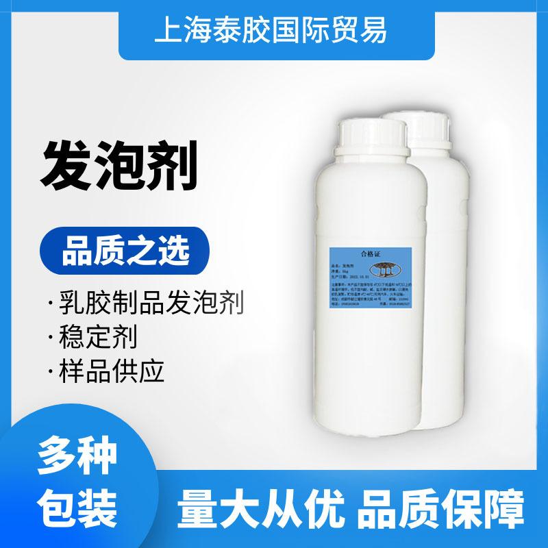 乳胶发泡调节剂美国发泡剂天然乳胶发泡剂丁笨乳胶发泡剂