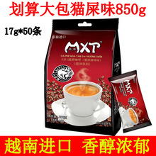 越南原装进口 mxt猫屎咖啡风味 三合一速溶粉850g/50小条袋装原味