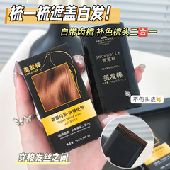 雪茉莉美发棒遮盖白发神器一次性补染剂美发笔膏不掉色快捷方便