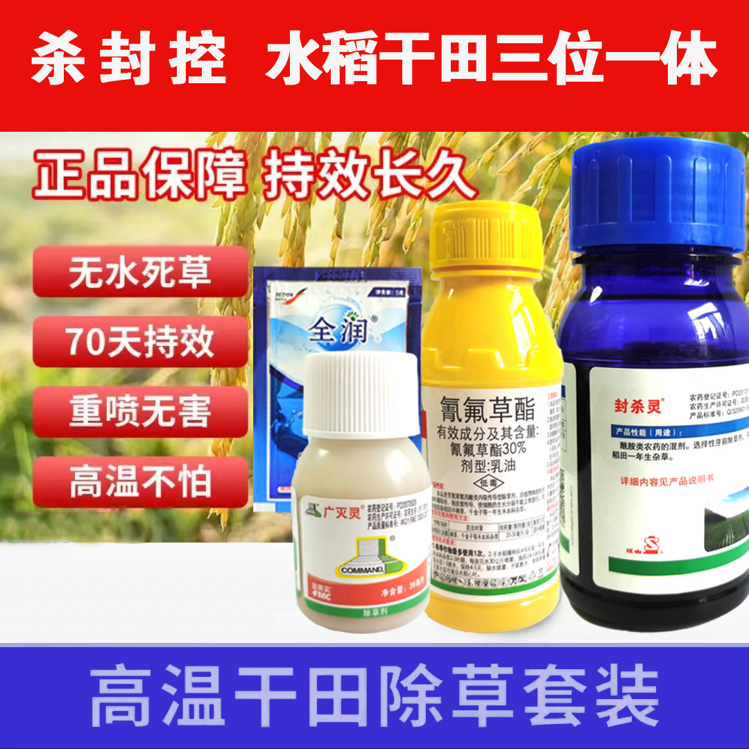 江山敌稗农药旱地 水稻除草剂套装连封带杀除草剂封杀双效除草剂