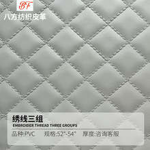 PVC仿绣线菱形格子皮革防水防滑汽车箱包手袋面料沙发坐垫人造革