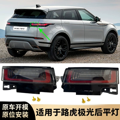 Suitable for Land Rover Range Rover Evoque 2019 2020 Tail Light Rear Flat Light Lr128384 Lr128386 (Tail light)