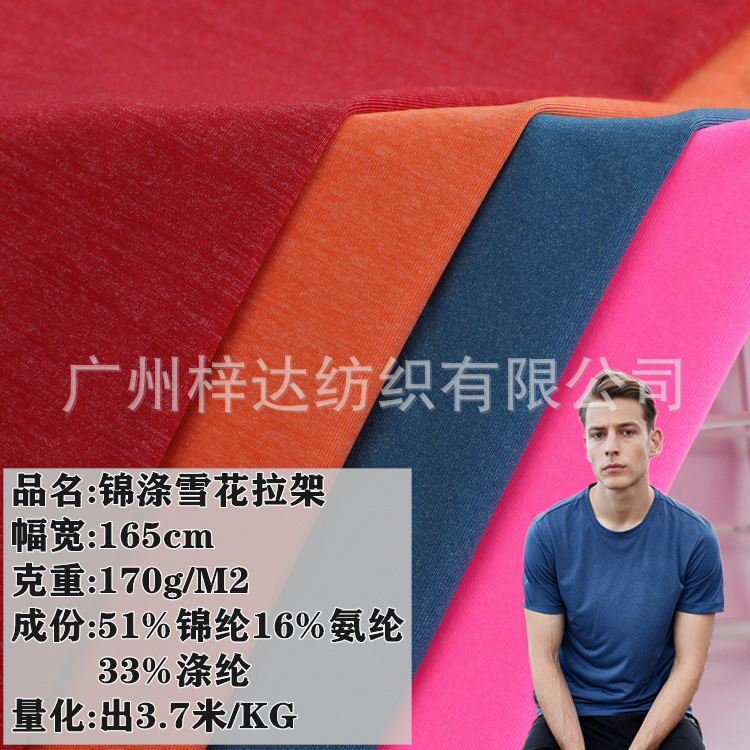 170g锦纶雪花泳布面料 针织NT锦涤合纱汗布 运动速干商务T恤面料