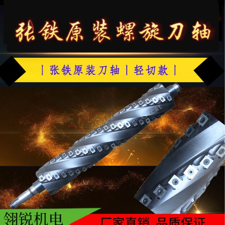 台湾张铁原配螺旋刀舍弃式螺旋刀轴张工牌张刚压刨机平刨机螺旋刀