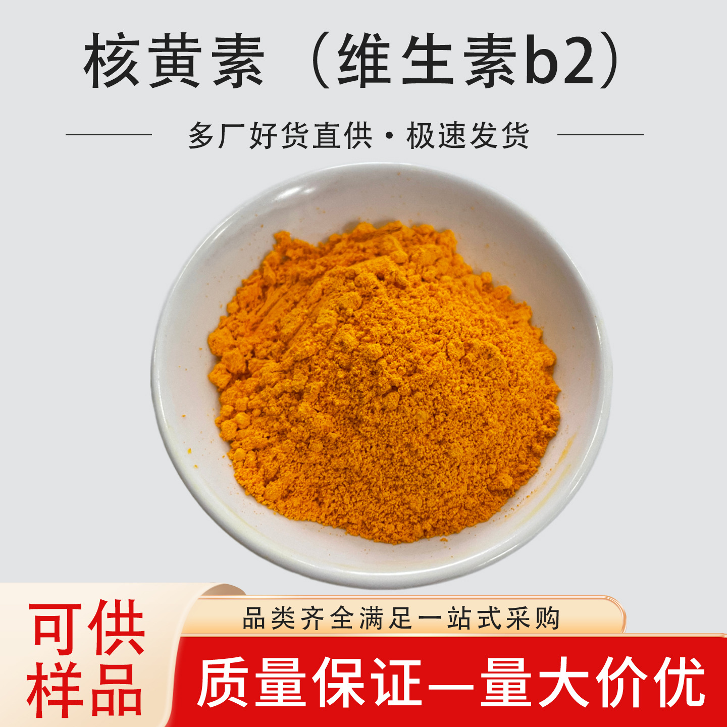 维生素B2 核黄素食品级 现货供应 内检外检证件齐全强化现货速发