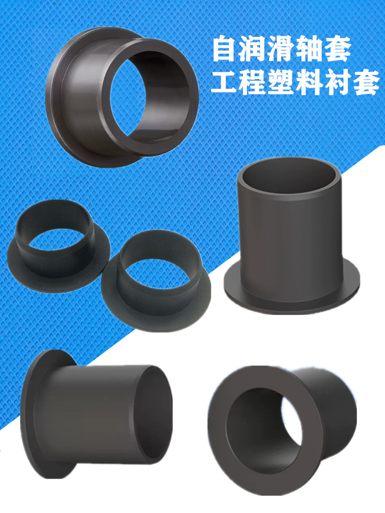 工程塑料轴套滑动轴承衬套替代易格斯无油带肩自润滑法兰套耐磨套