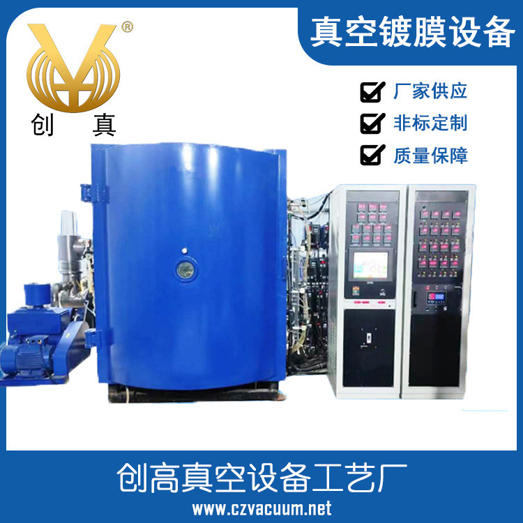 【技术成熟】创高真空镀膜设备多弧离子镀膜镀各种洁具产品镀金等