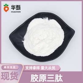 胶原三肽 食品胶原蛋白原料胶原三肽280Da小分子肽华甄生物