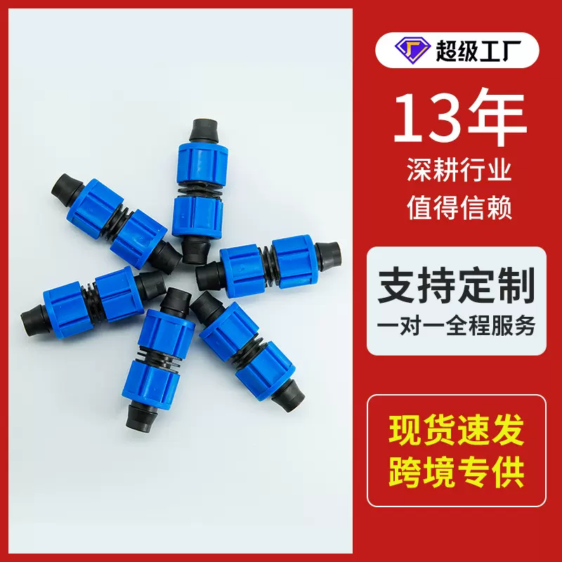 pe管维修直接 滴灌带断头连接滴灌管连接接头20mm锁母直接