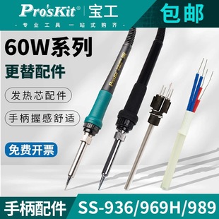 台灣寶工電烙鐵發熱芯配件焊台發熱配件SS-936正品原裝手柄電熱源