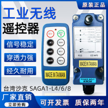 台湾原装进口沙克SAGA1-L4/6/8工业无线遥控器起重机行车遥控器