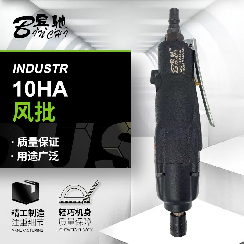 宾驰BC-10HA风批 气动螺丝刀 工业级风动起子 改锥气动风批