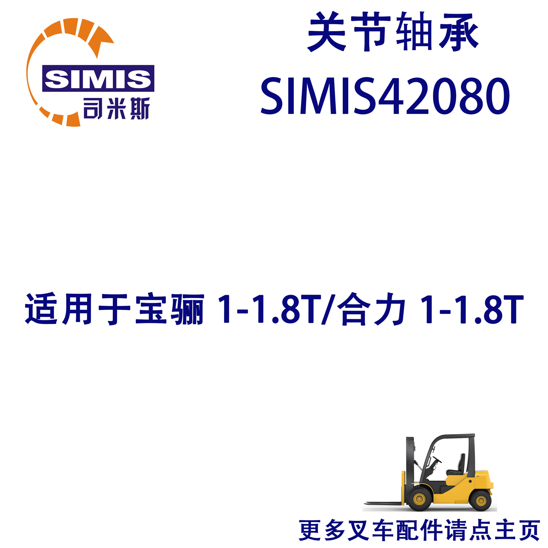 叉车关节轴承 适用于 宝骊 1-1.8T/合力 1-1.8T