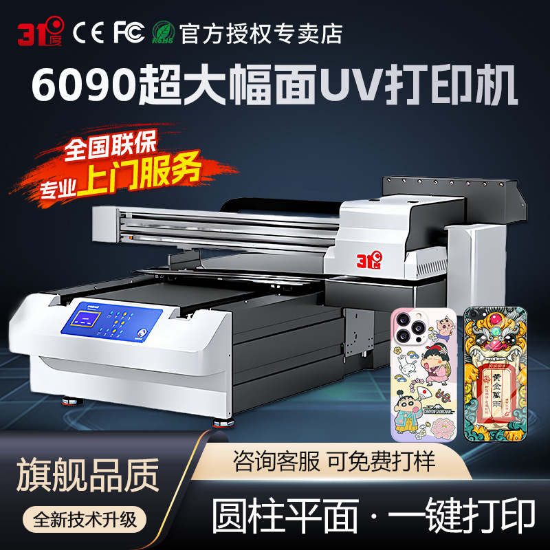 31度小型UV打印机PVC对联字画相框布料塑料手机壳喷绘印刷机器