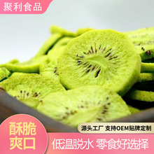 OEM贴牌绿肉猕猴桃低温脱水黄肉猕猴桃脆果蔬脆爆款零食批发定制