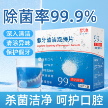 假牙泡腾清洁片正畸隐形牙套矫正器清洗牙片义齿去渍护理去黄清洁