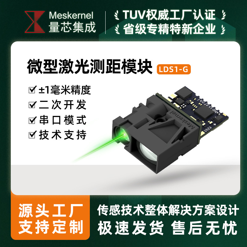 LD60-S1G工业绿光测距传感器 无人机动态距离监测模块定制开发