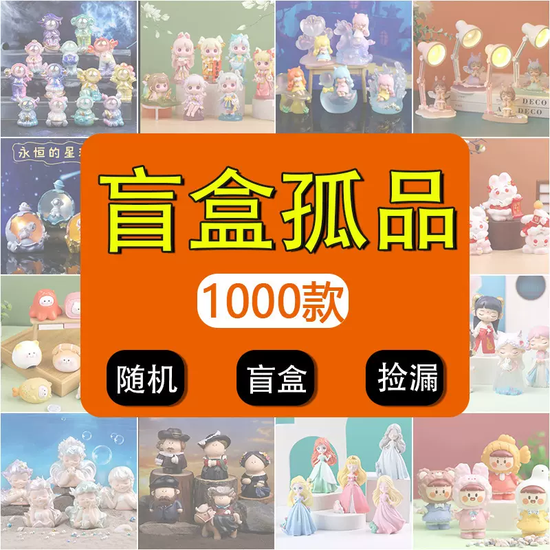 捡漏盲袋盲盒潮玩手办公仔摆件惊喜盒送朋友同学生日礼物树脂摆件