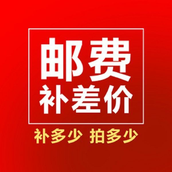 运费补差价链接 1元1个 差多少拍多少以及产品补价专用链接