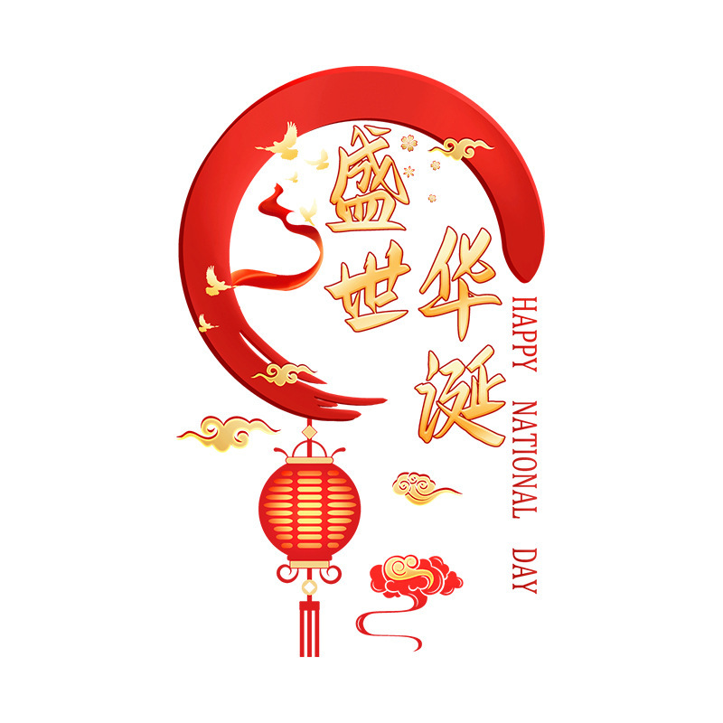 欢度国庆节日装饰布置窗贴商场门贴店铺橱窗静电玻璃门贴盛世华诞|undefined