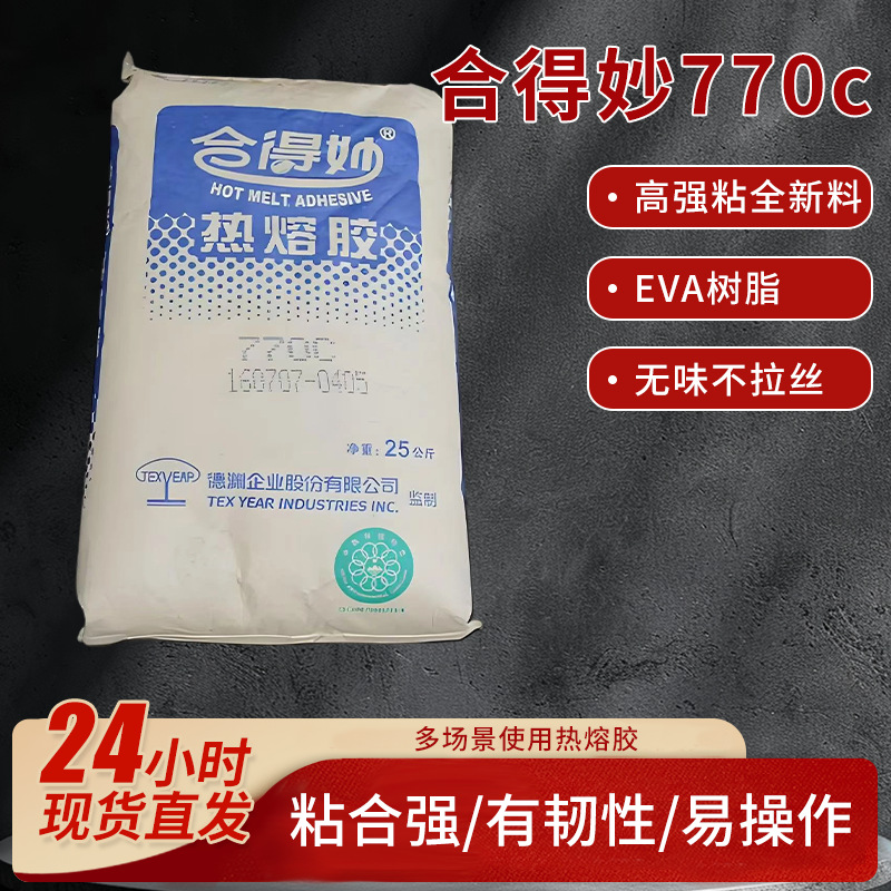 厂家批发合得妙770c片状热熔胶25kg高粘性热熔胶无线胶装书本装订