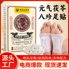 元气茯苓八珍足贴30贴草本萃取精华胀气八珍足贴老北京脚底贴批发