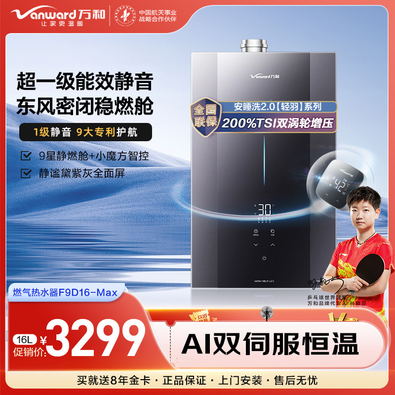 万和燃气热水器安睡洗16升恒温增压下置风机1级能效静音F9D16MAX