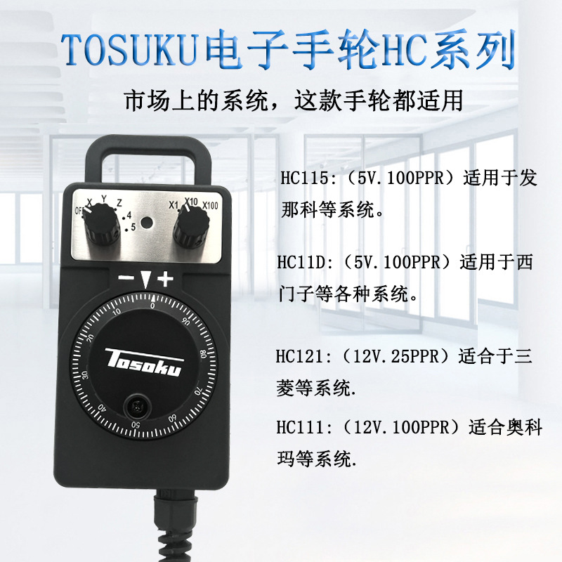 原装TOSOKU东测HC121 HC115 HC11D电子手轮手柄手脉冲发生器