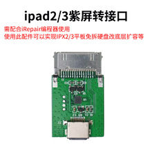 米景iRepair P10紫屏转接口 iPad2 3底层一键DFU模式免拆转换转接