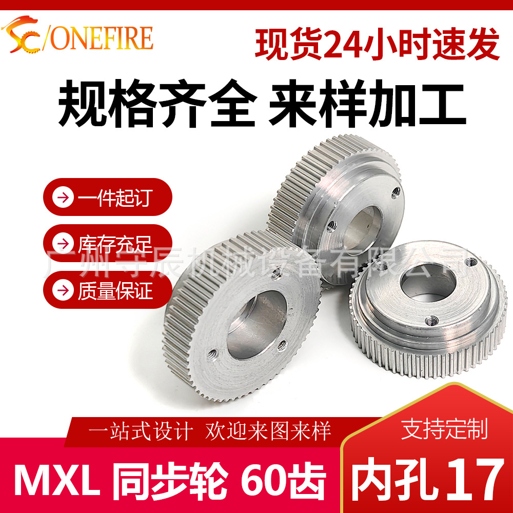MXL60齿同步轮 氧化本色  内孔17 齿面8 平面打螺丝孔 现货
