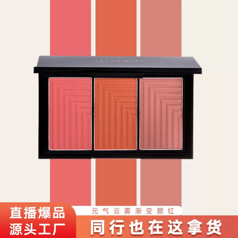 阿缇米斯元气云雾三色渐变腮红盘自然裸妆女粉色网红款腮红批发