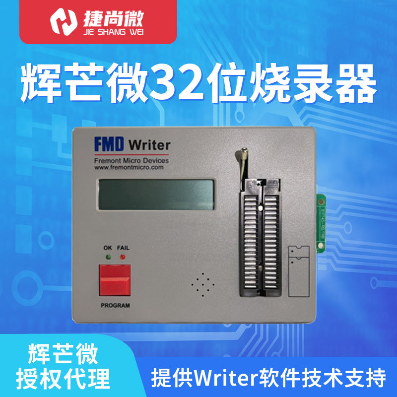 辉芒微32位烧录 FMD全系列单片机 32 bit MCU Writer 可脱机下载