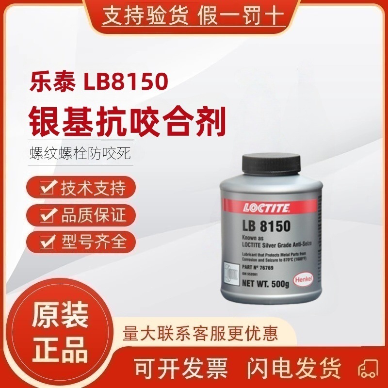 乐泰LB8150 8008 771 8009 8012 8014 8023 耐温防卡润滑抗咬合剂