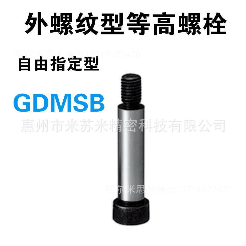 外螺纹型等高螺栓GDMSB4.5-[10-40/0.1]-F[3-8/0.5]-M3代替米苏米
