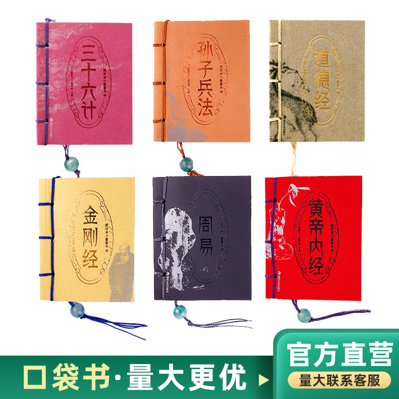 Small Mo Xiang Book Pocket Book Wholesale Sun Tzu Art of War Thirty-Six Tao Te Ching Diamond Sutra Tang Poetry Song Ci Mini Book