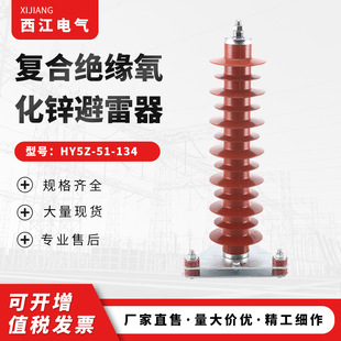 Supply indoor and outdoor composite zinc oxide lightning arrester HY5WZ-51/134 high voltage lightning arrester silicone rubber lightning arrester