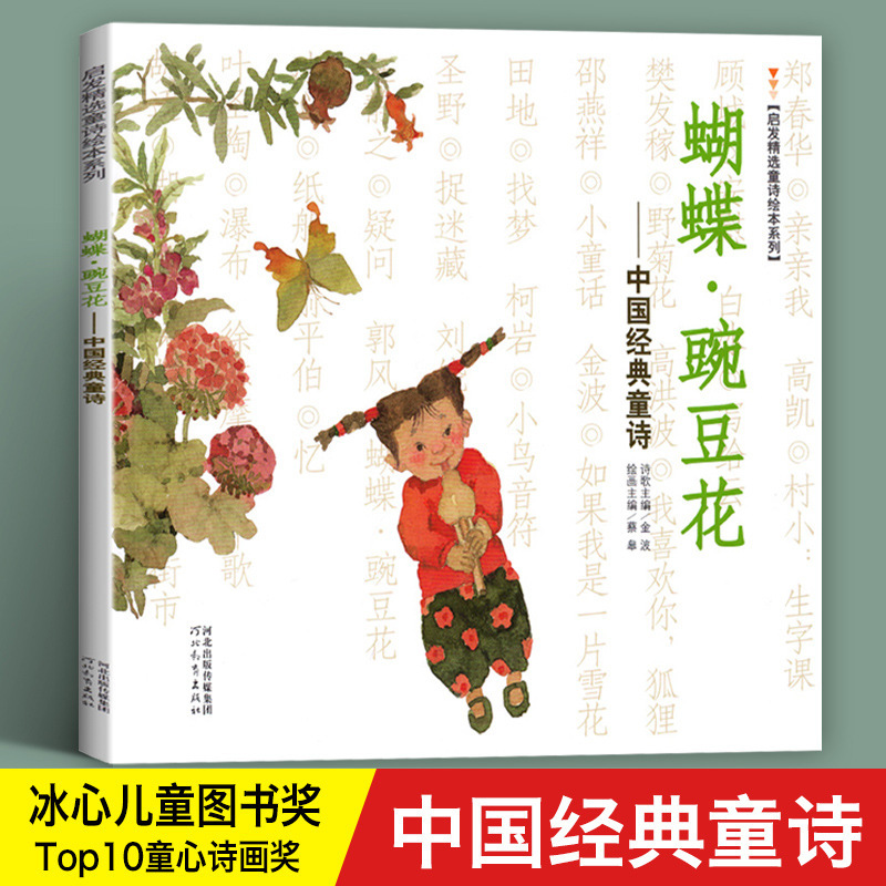 Butterfly pea flower Chinese classic children's poem Jin Bo 3-6-8 years old primary school students first grade second grade extracurricular books