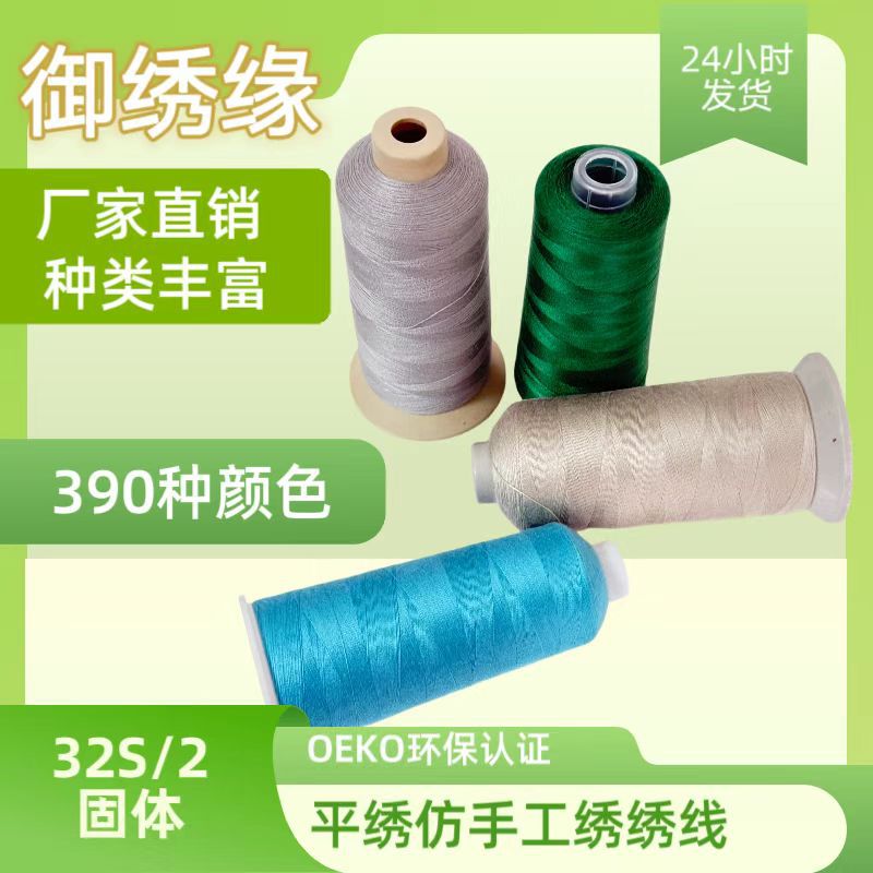 御绣缘牌 32s固体平绣仿手工绣电脑绣花花边刺绣绣花线