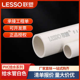 广东联塑pvc给水管供水管直管农业灌溉管工业用管环保饮用水管