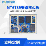 联发科MT6789安卓核心板MTK6789/G99模块开发板MTK主板方案定制