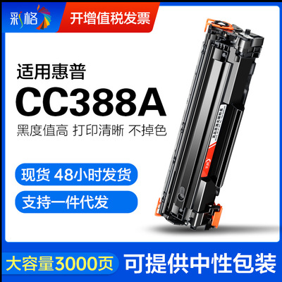 彩格 HP, совместимый картридж, 388A, 126A, 88A