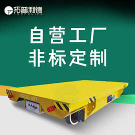 S产车间用三相低压轨道供电地平车 退火炉用轨道运输车S产厂家