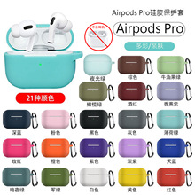 新款上市适用于苹果airpods pro保护套 airpodspro1代耳机保护套