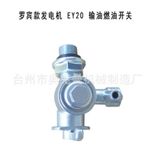 发电机罗宾款式 EY15 EY20汽油机配件 罗宾款发电机 油阀门开关