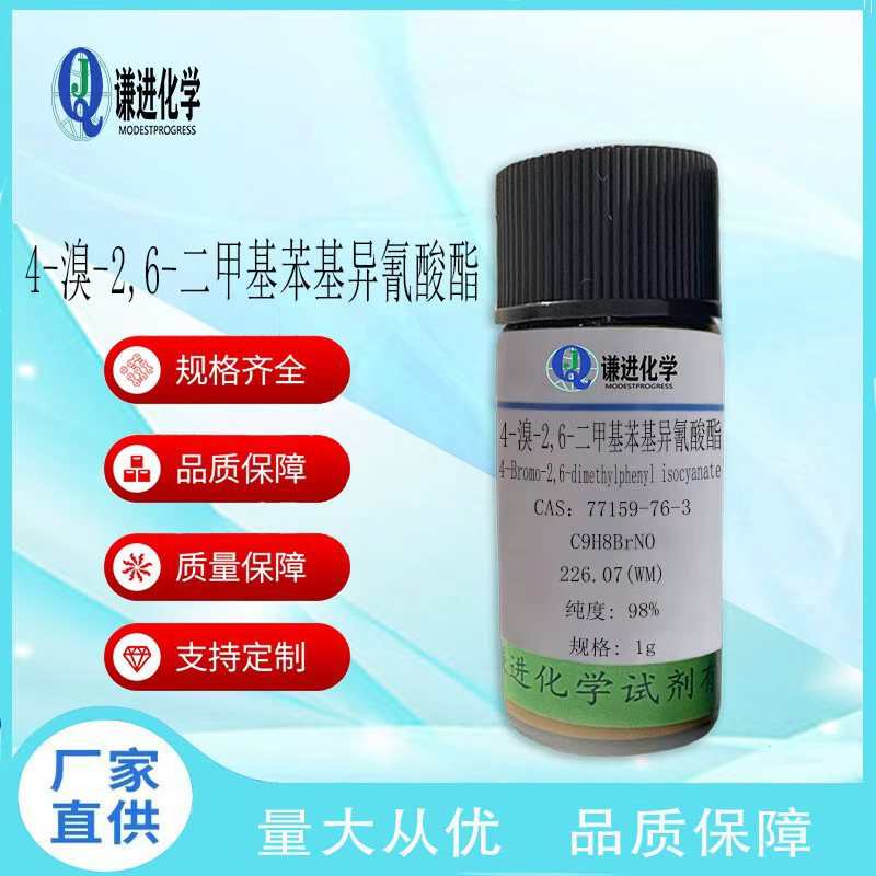 现货/4-溴-2,6-二甲基苯基异氰酸酯77159-76-3分析纯98%有机合成
